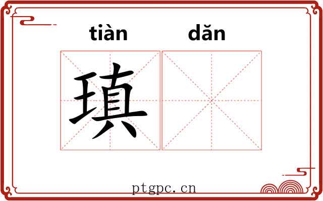 瑱𬘘