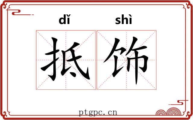抵饰