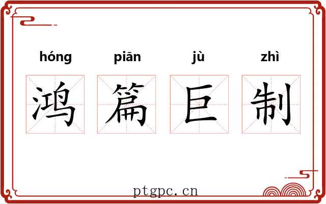 鸿篇巨制