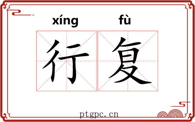 行复