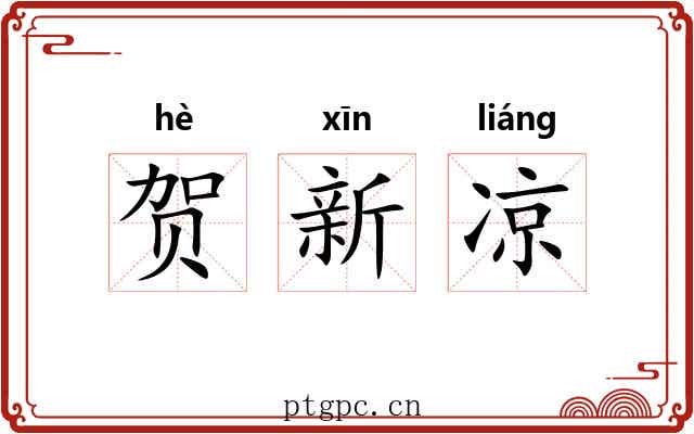 贺新凉