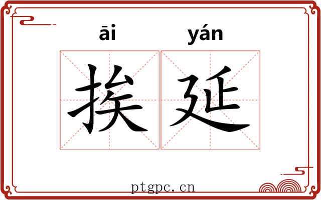 挨延