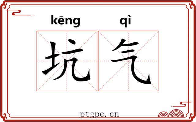 坑气