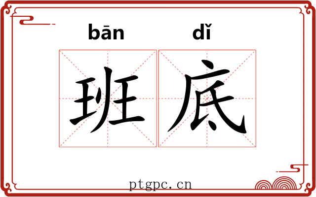 班底