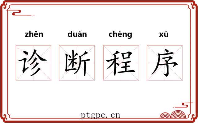 诊断程序