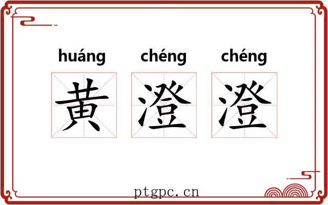 黄澄澄