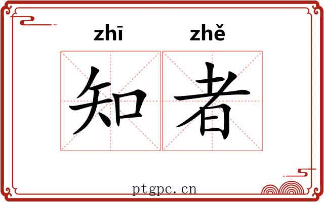 知者 知者