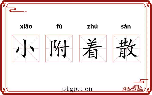 小附着散 小附着散