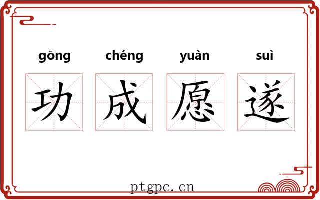 功成愿遂