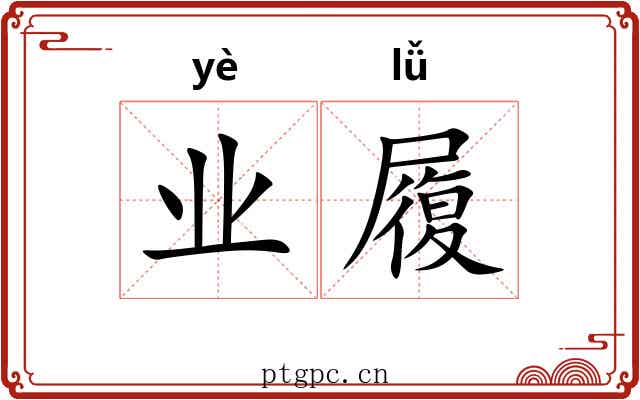 业履