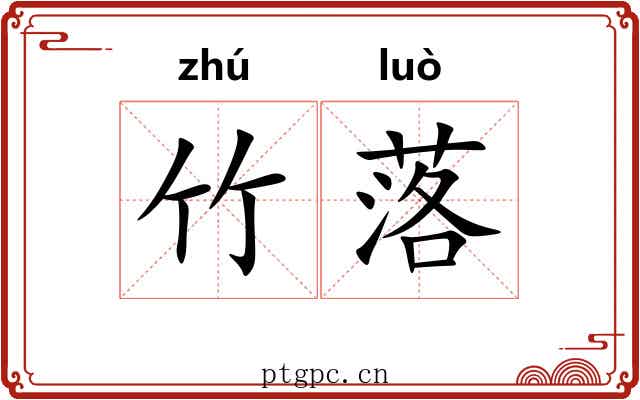 竹落