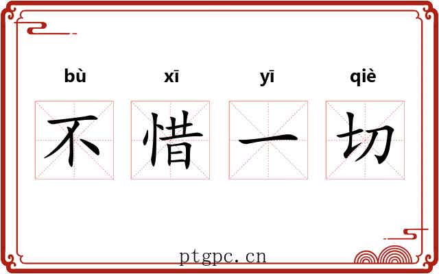 不惜一切 不惜一切