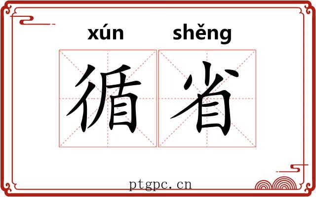 循省