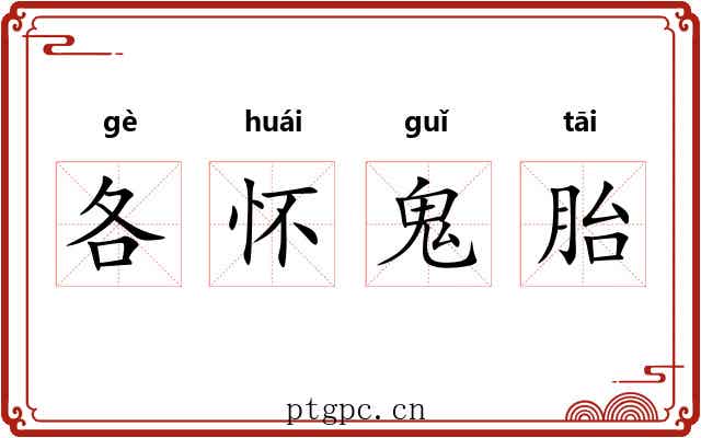 各怀鬼胎 各怀鬼胎