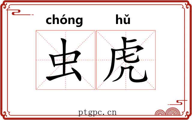 虫虎 虫虎