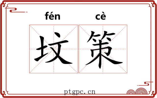 坟策