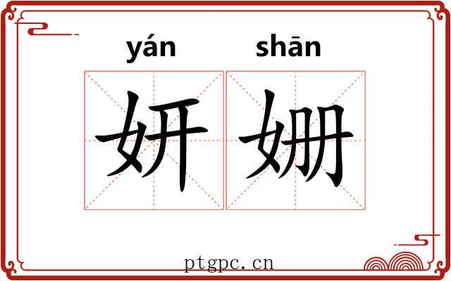妍姗