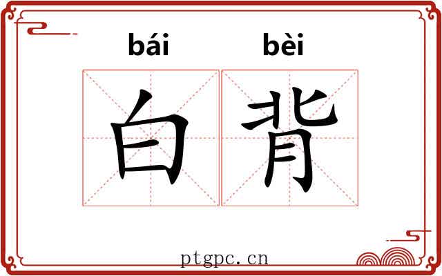 白背 白背