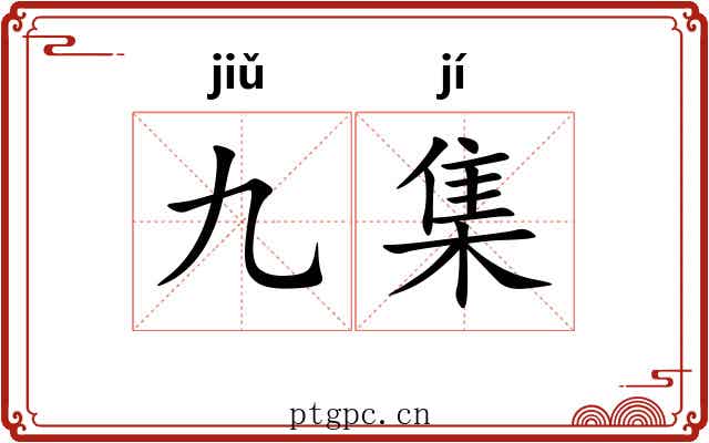 九集