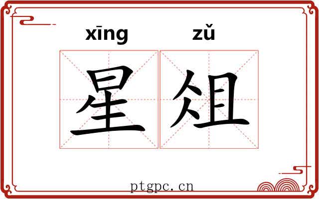 星俎 星俎