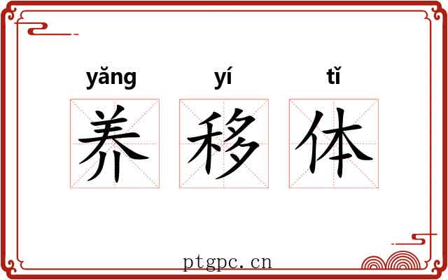 养移体