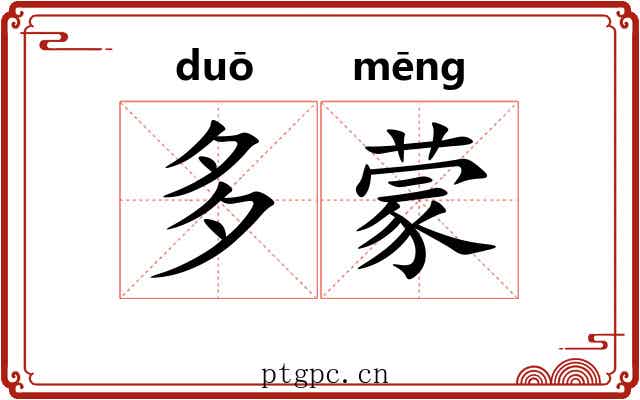 多蒙