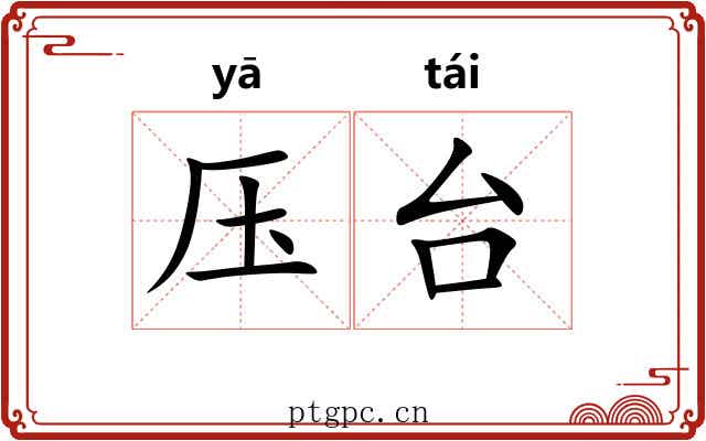 压台
