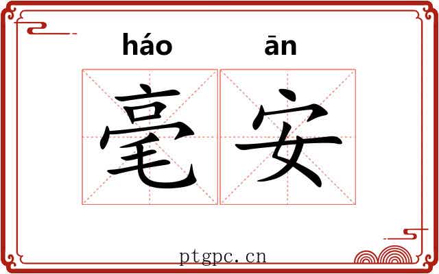 毫安