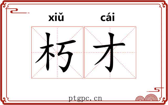 朽才