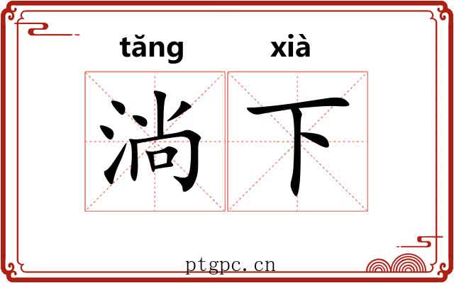 淌下