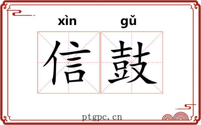 信鼓 信鼓
