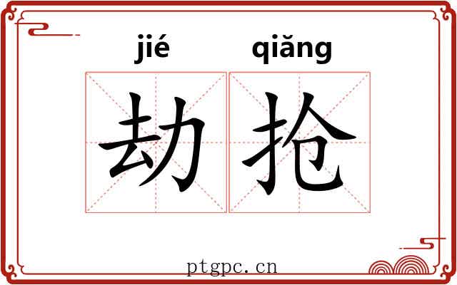 劫抢