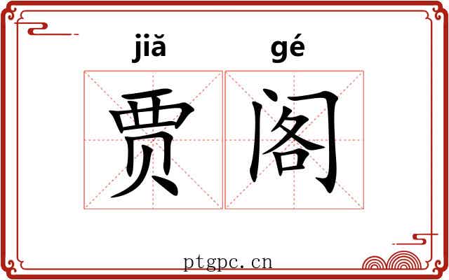 贾阁