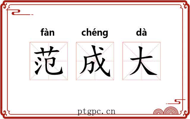 范成大 范成大