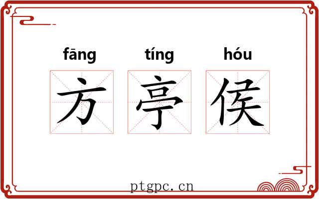 方亭侯