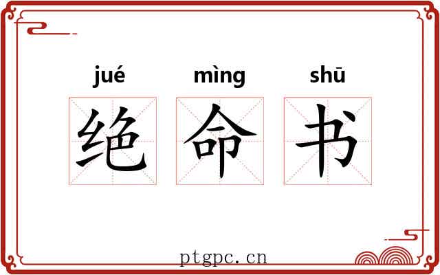 绝命书