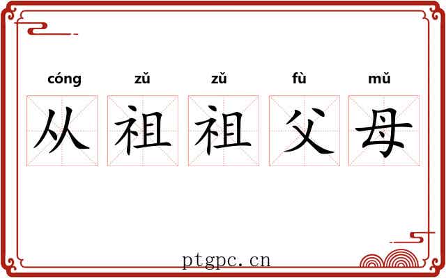 从祖祖父母 从祖祖父母