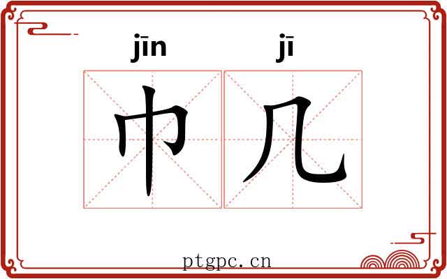 巾几