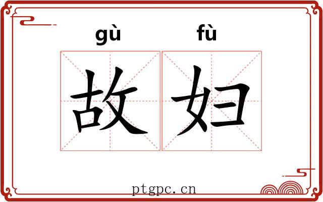 故妇
