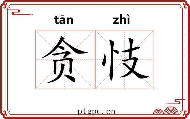 贪忮