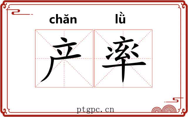 产率