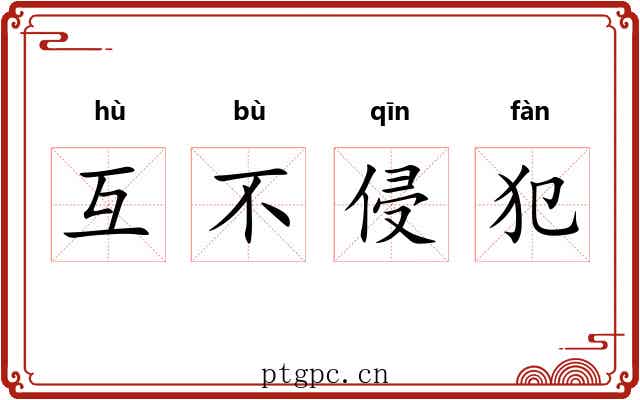 互不侵犯 互不侵犯