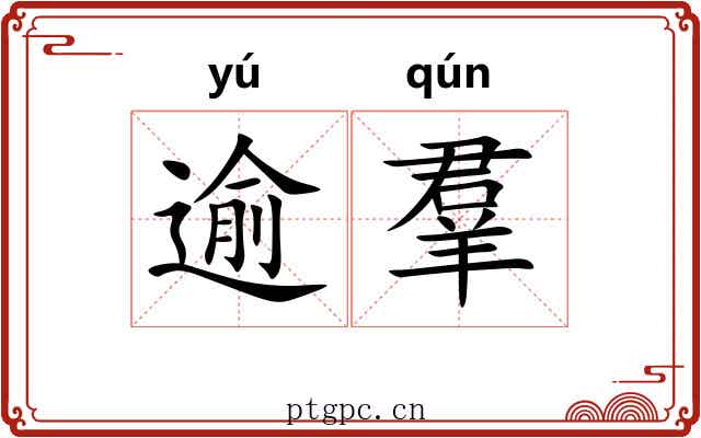 逾羣