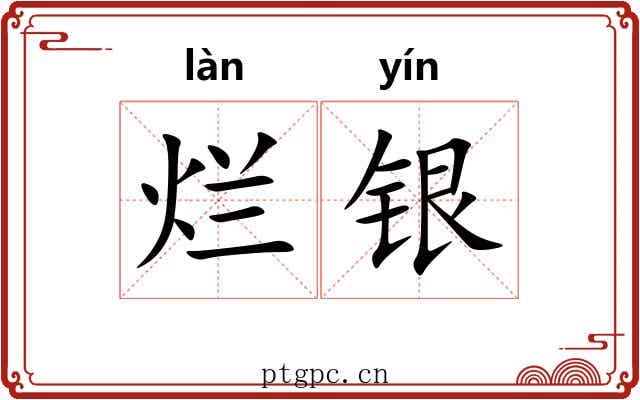 烂银 烂银