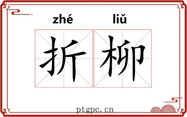 折柳
