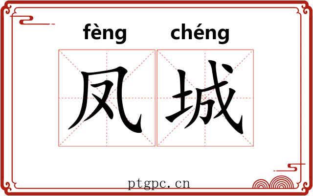 凤城