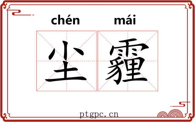 尘霾