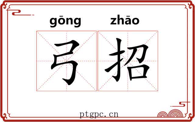 弓招