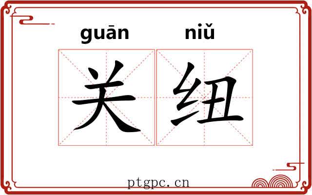 关纽