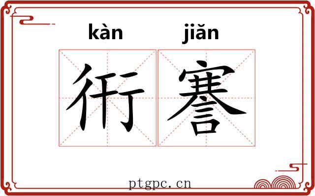 衎謇